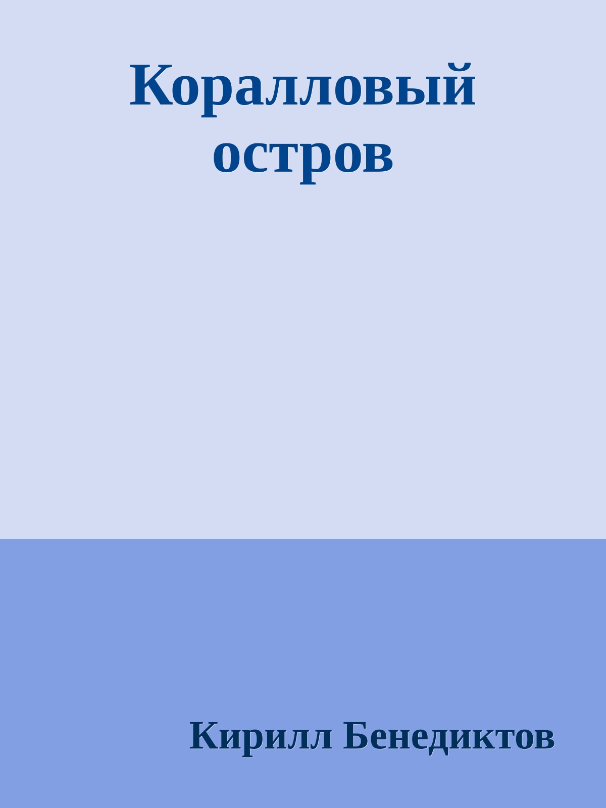 Коралловый остров