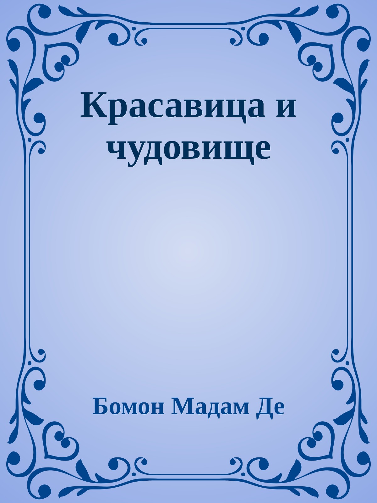 Красавица и чудовище