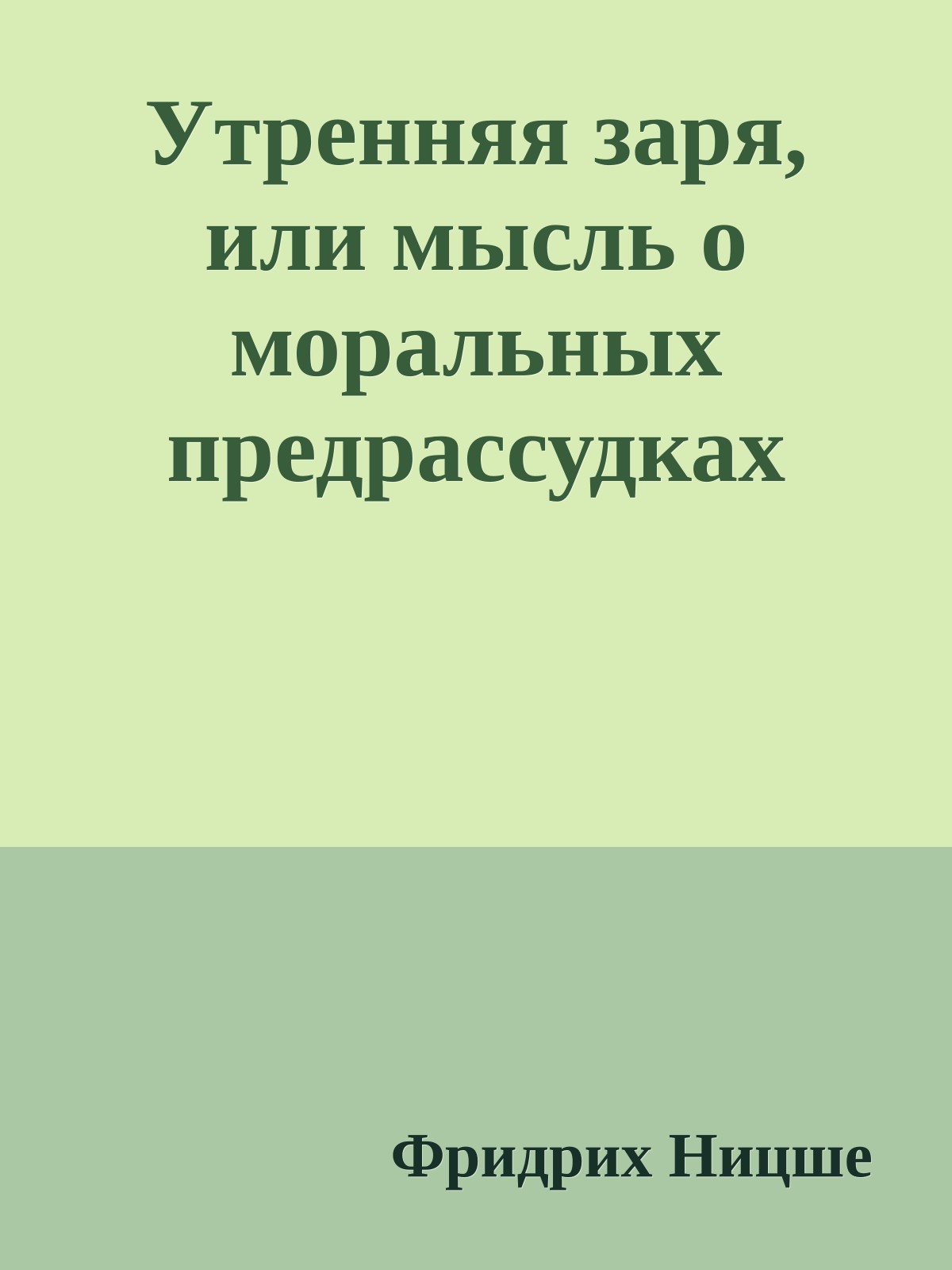 Утренняя заря, или мысль о моральных предрассудках