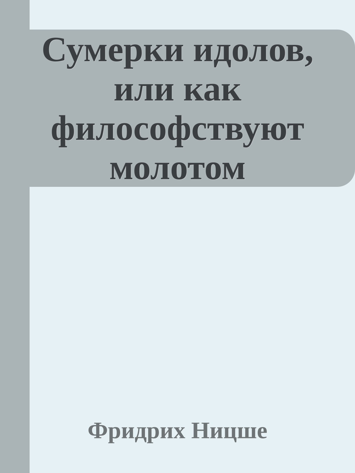 Сумерки идолов, или как философствуют молотом