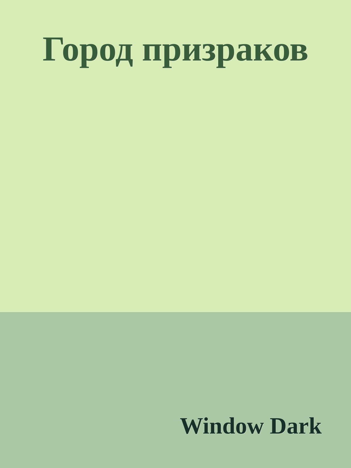 Город призраков