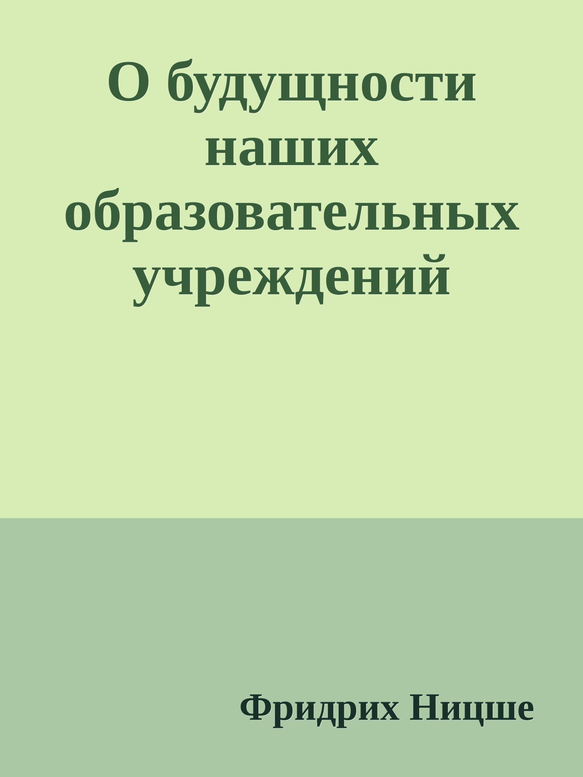 О будущности наших образовательных учреждений