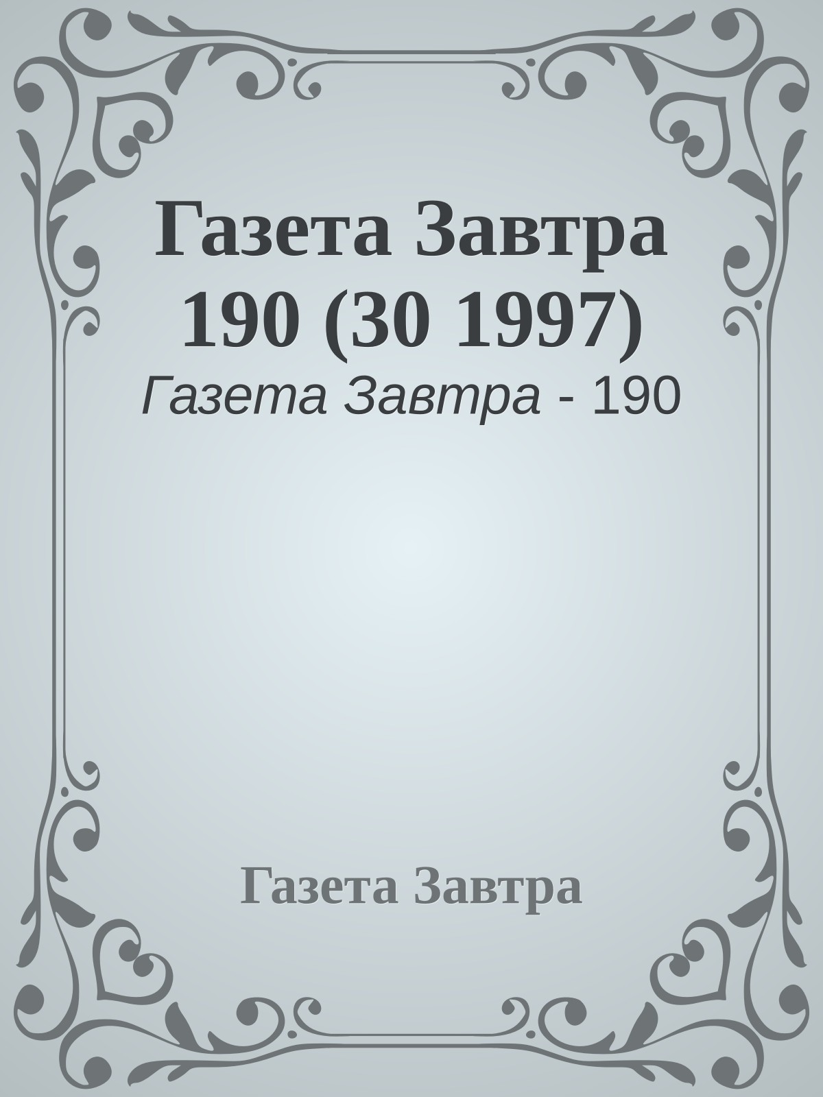Газета Завтра 190 (30 1997)