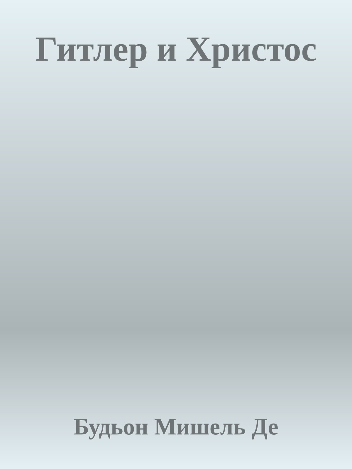 Гитлер и Христос