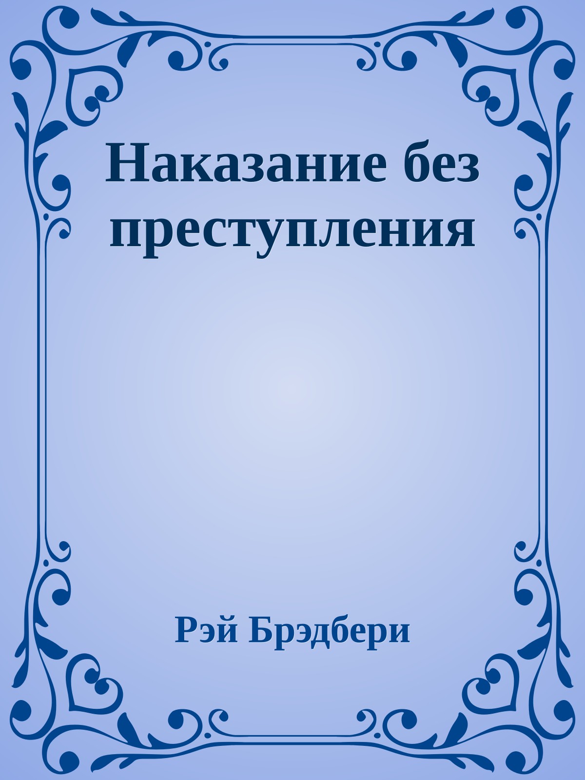 Наказание без преступления