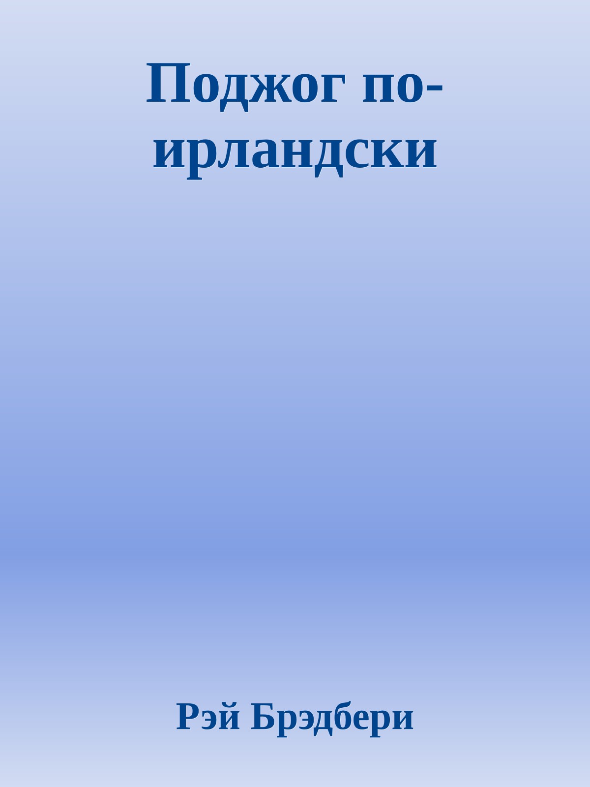Поджог по-ирландски