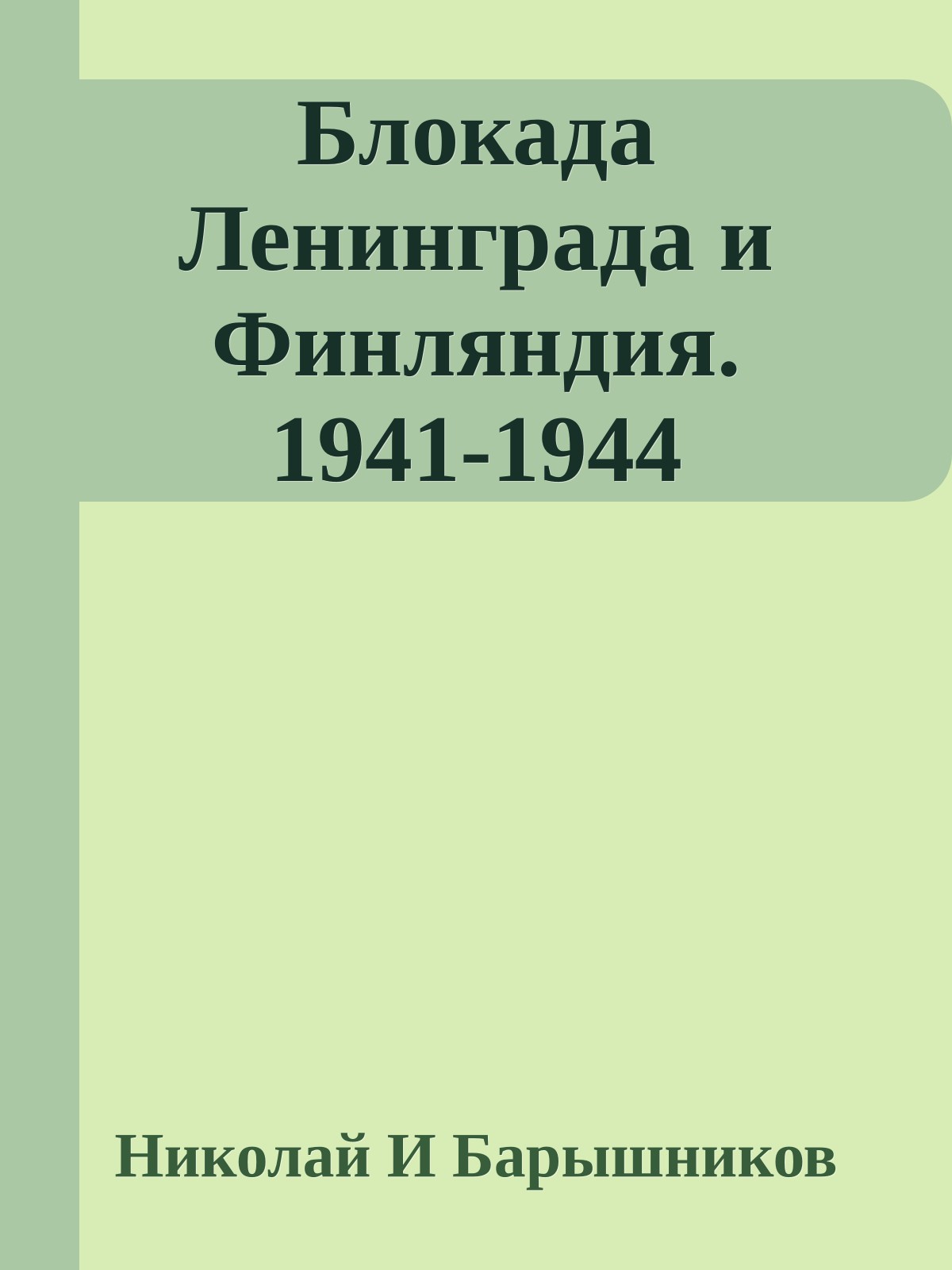 Блокада Ленинграда и Финляндия. 1941-1944