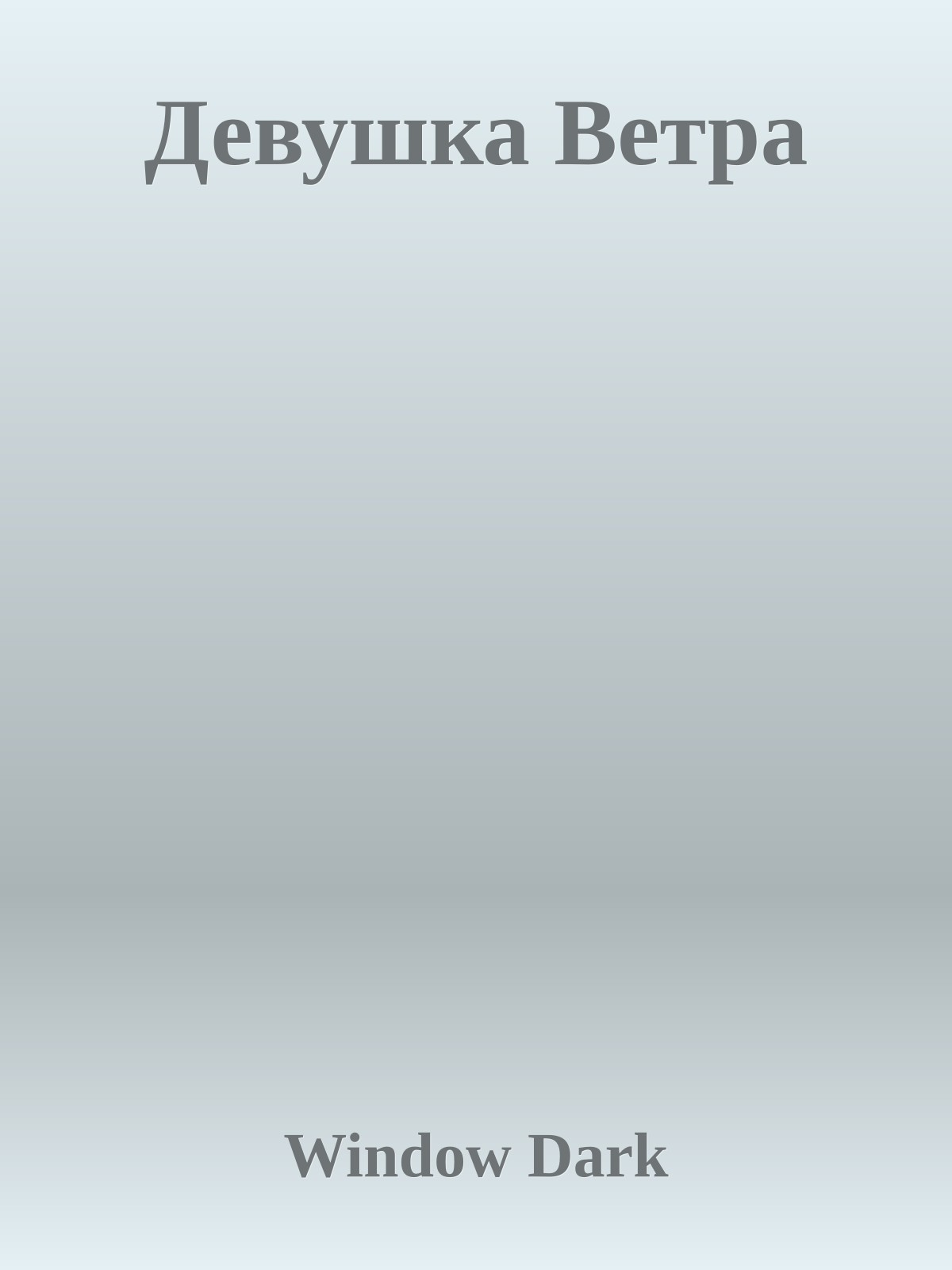 Девушка Ветра