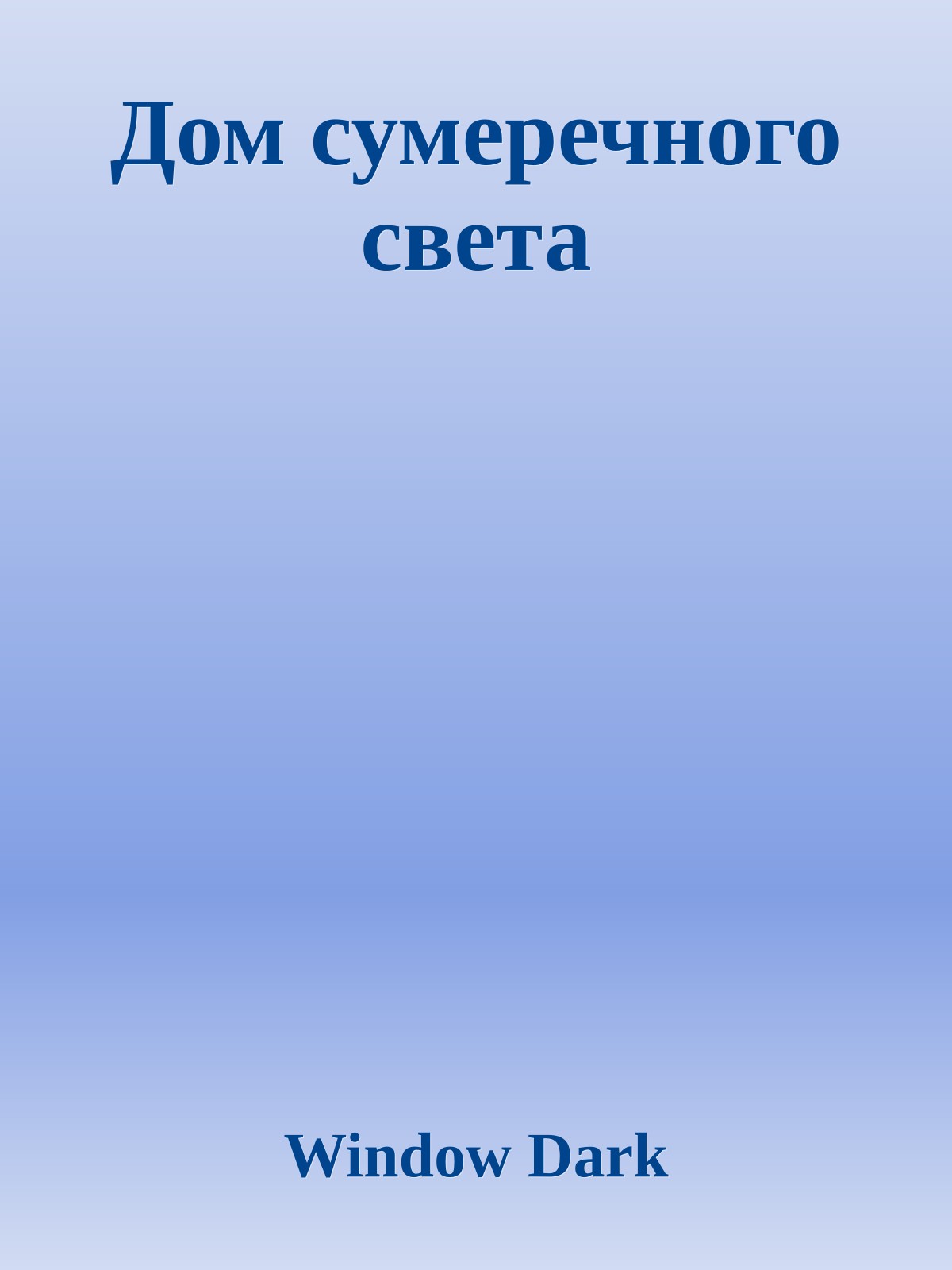 Дом сумеречного света