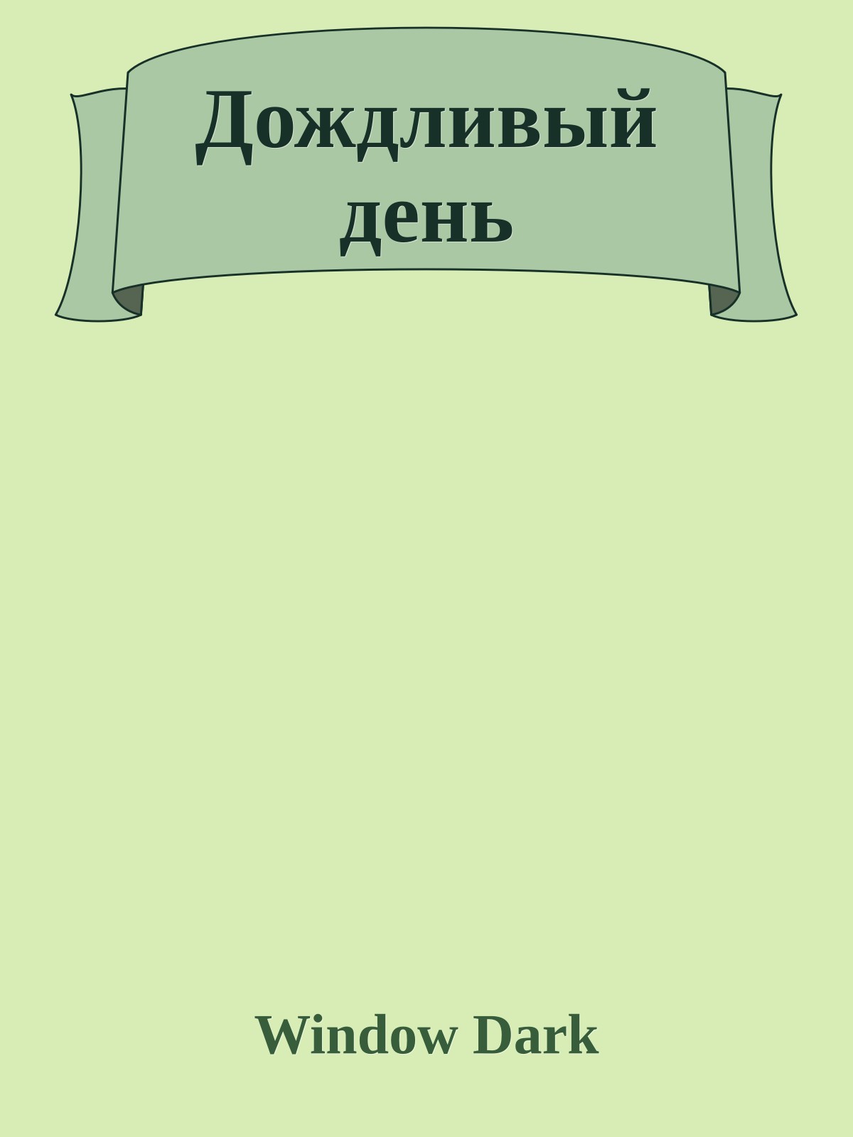 Дождливый день