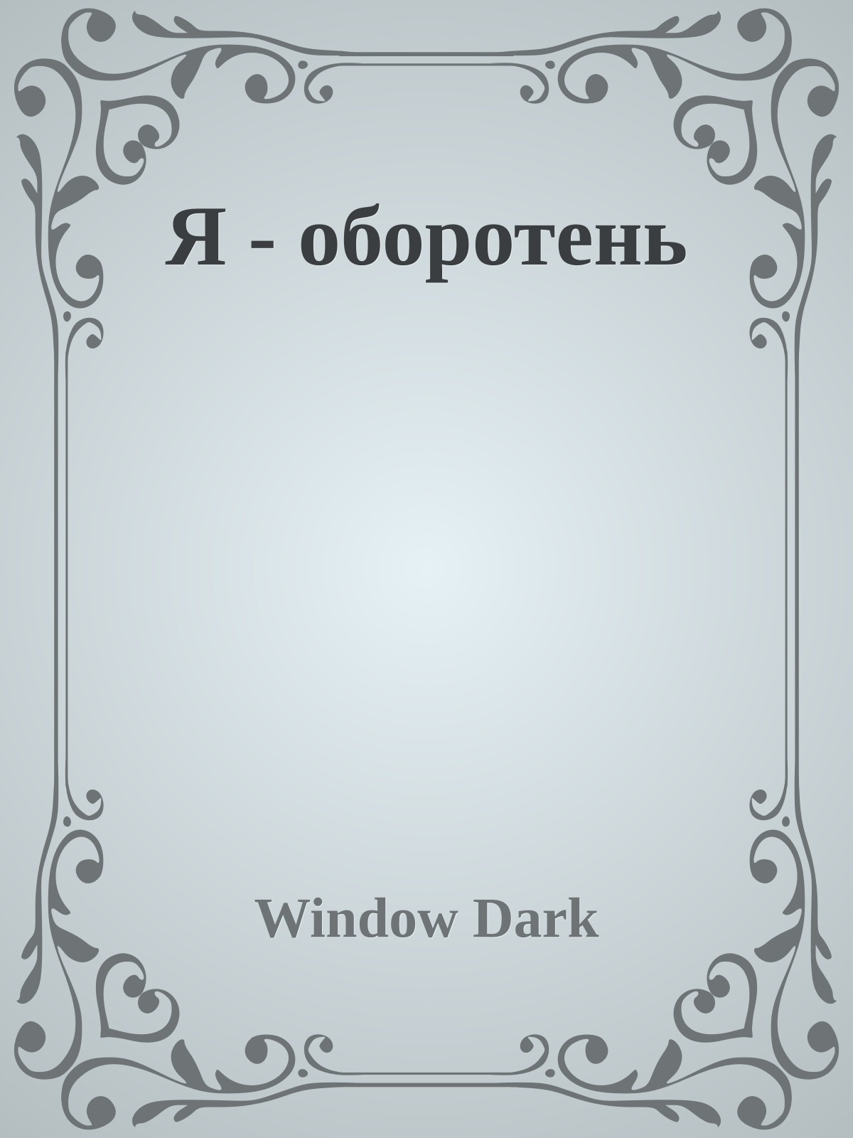 Я - оборотень