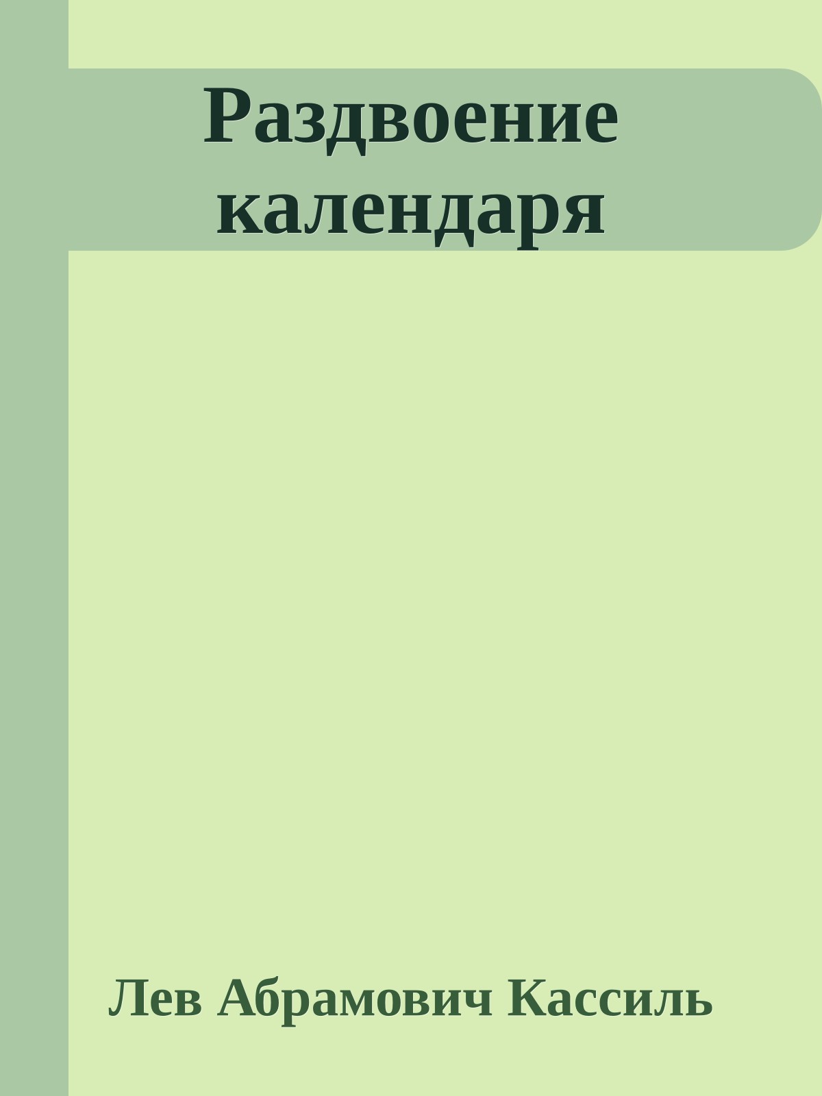 Раздвоение календаря