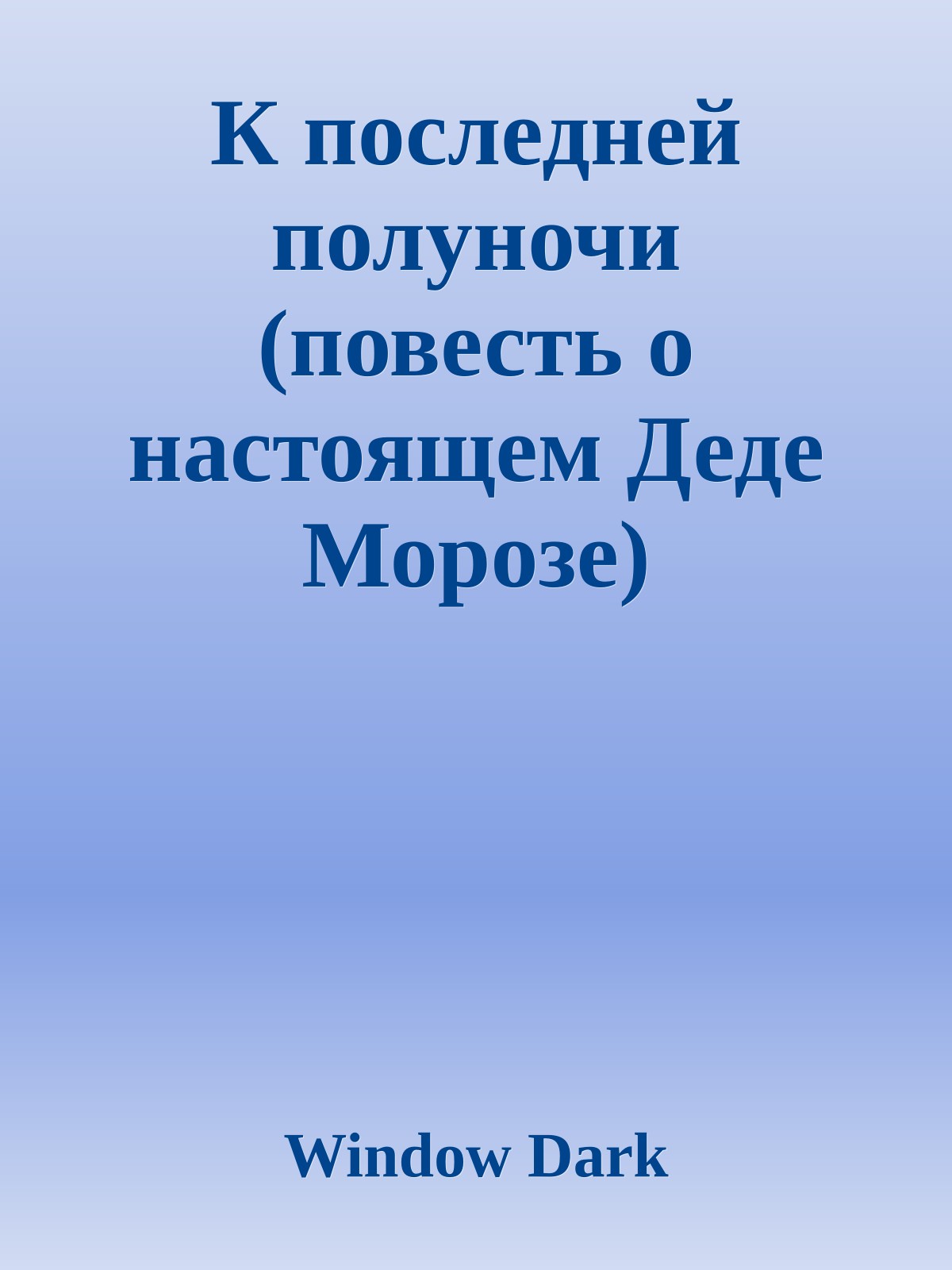 К последней полуночи (повесть о настоящем Деде Морозе)
