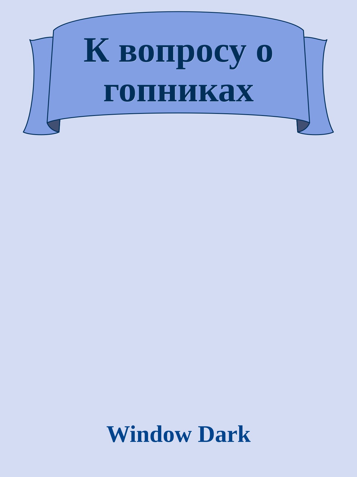 К вопросу о гопниках