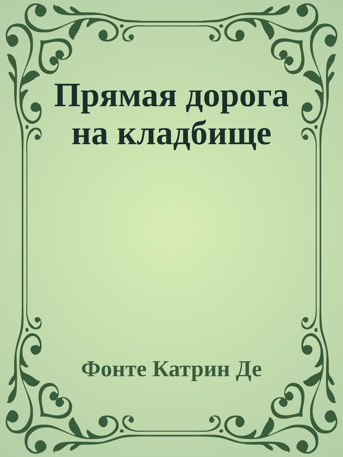 Пpямая доpога на кладбище