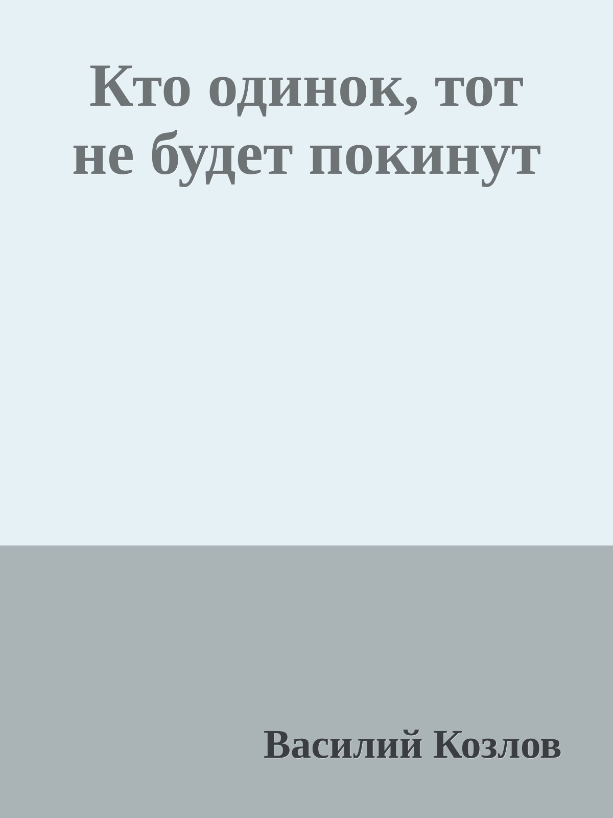 Кто одинок, тот не будет покинут