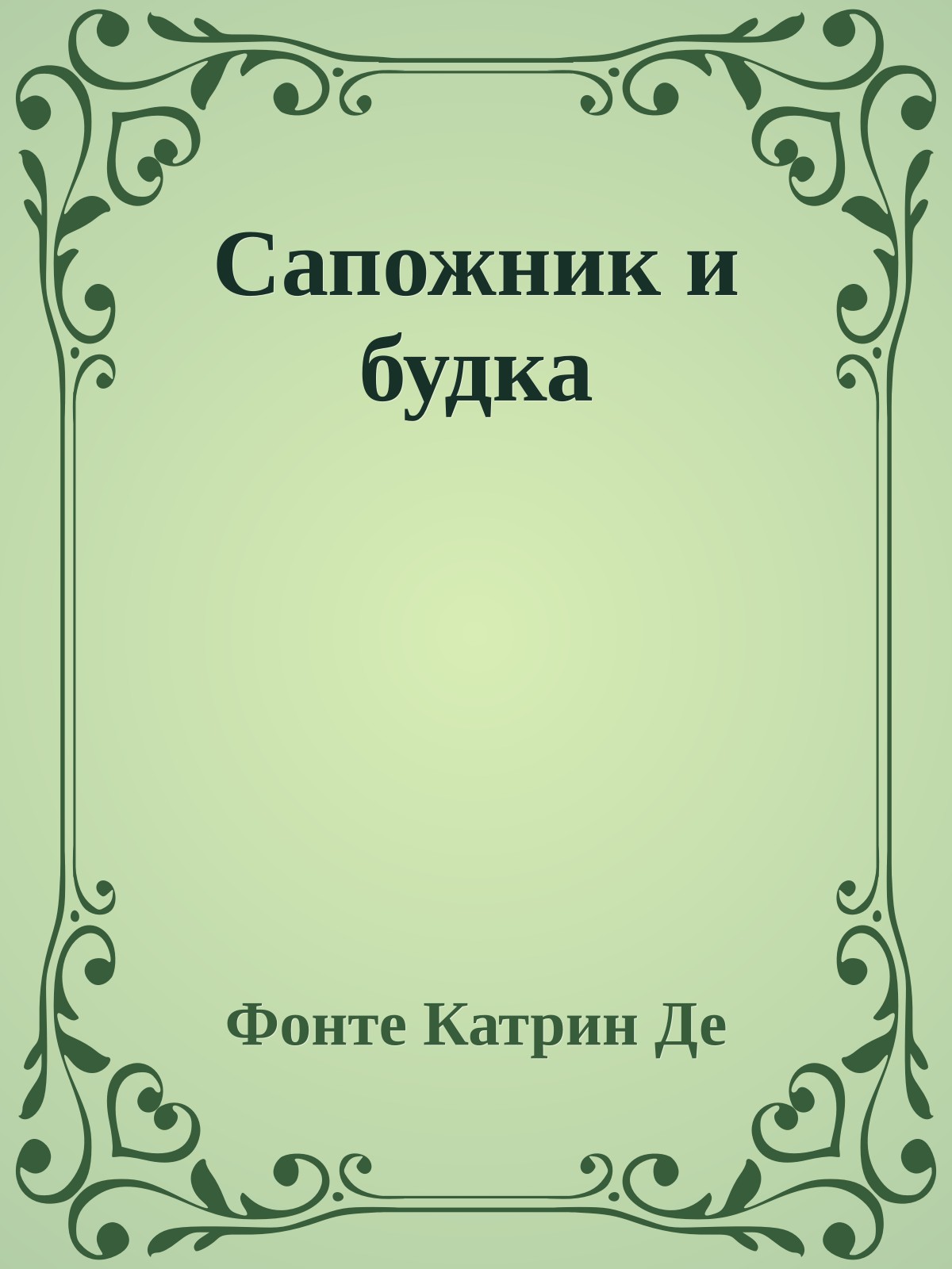 Сапожник и будка