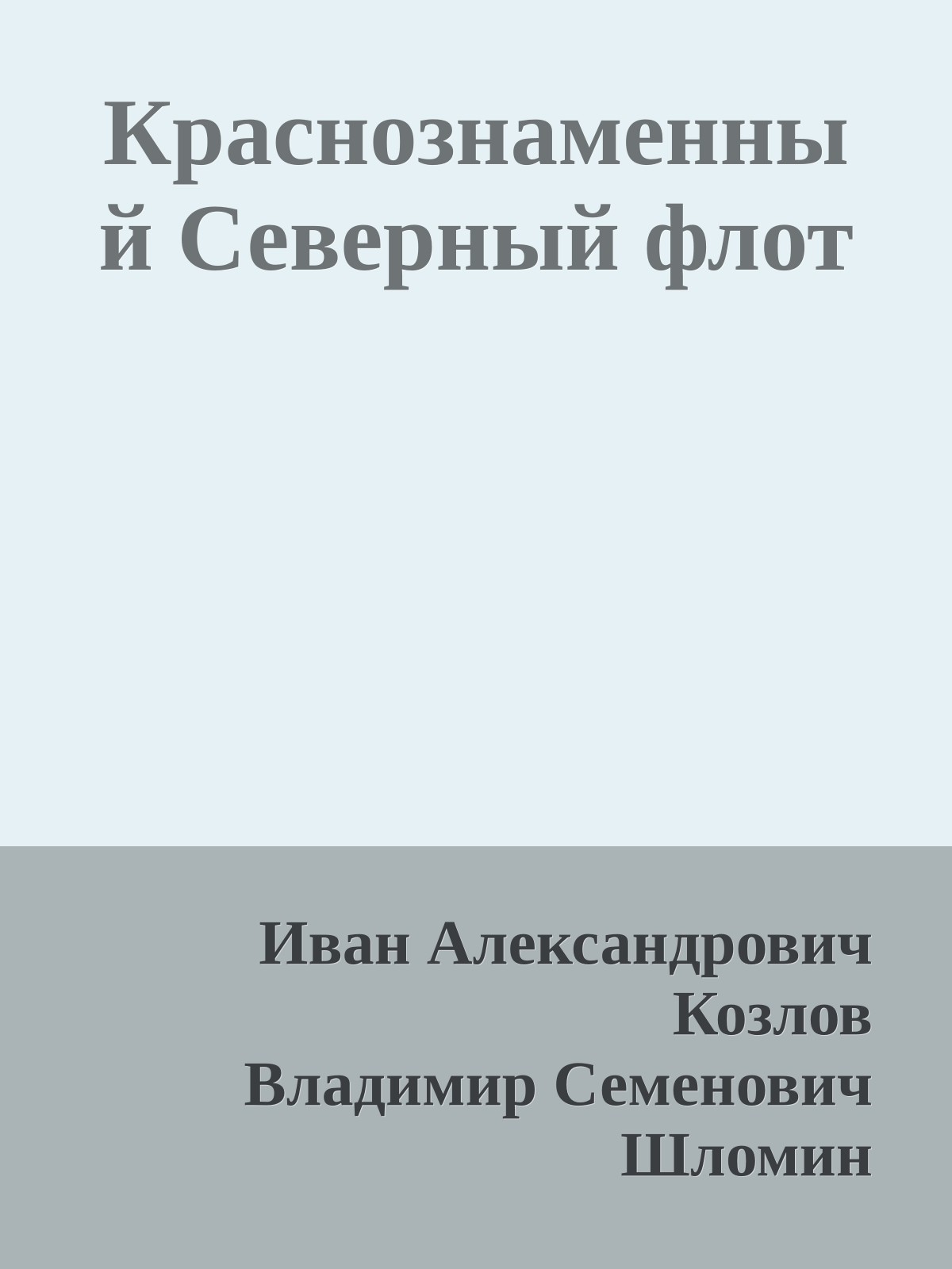 Краснознаменный Северный флот