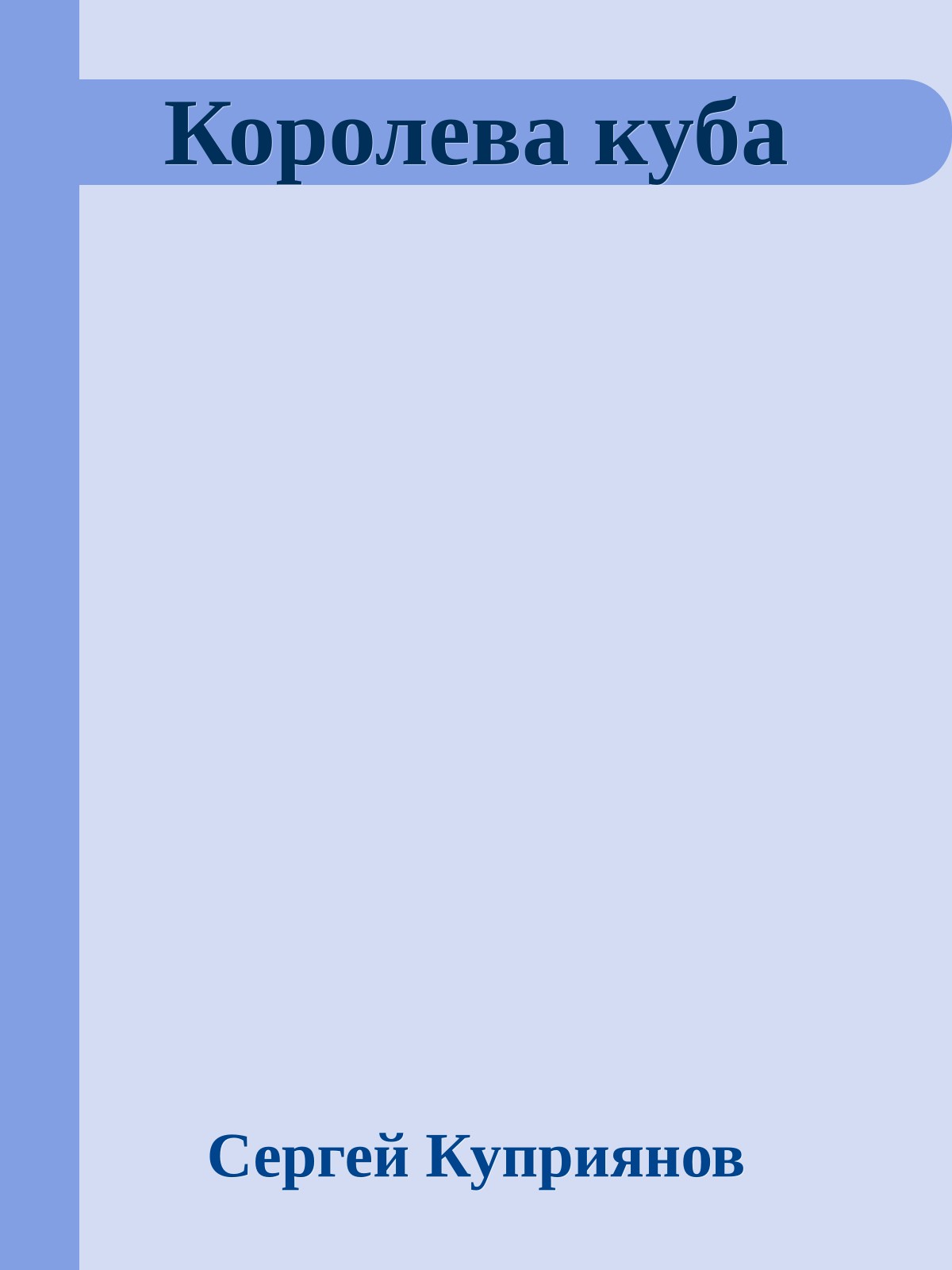 Королева куба