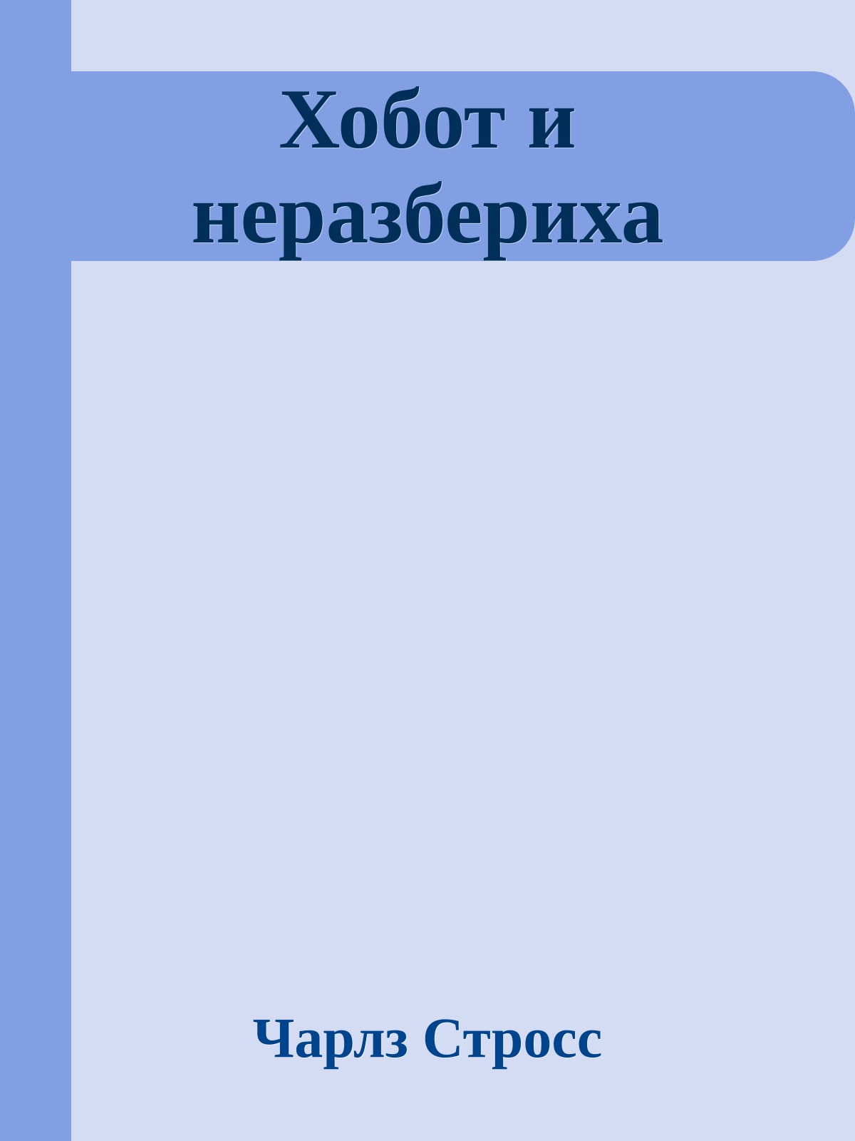 Хобот и неразбериха