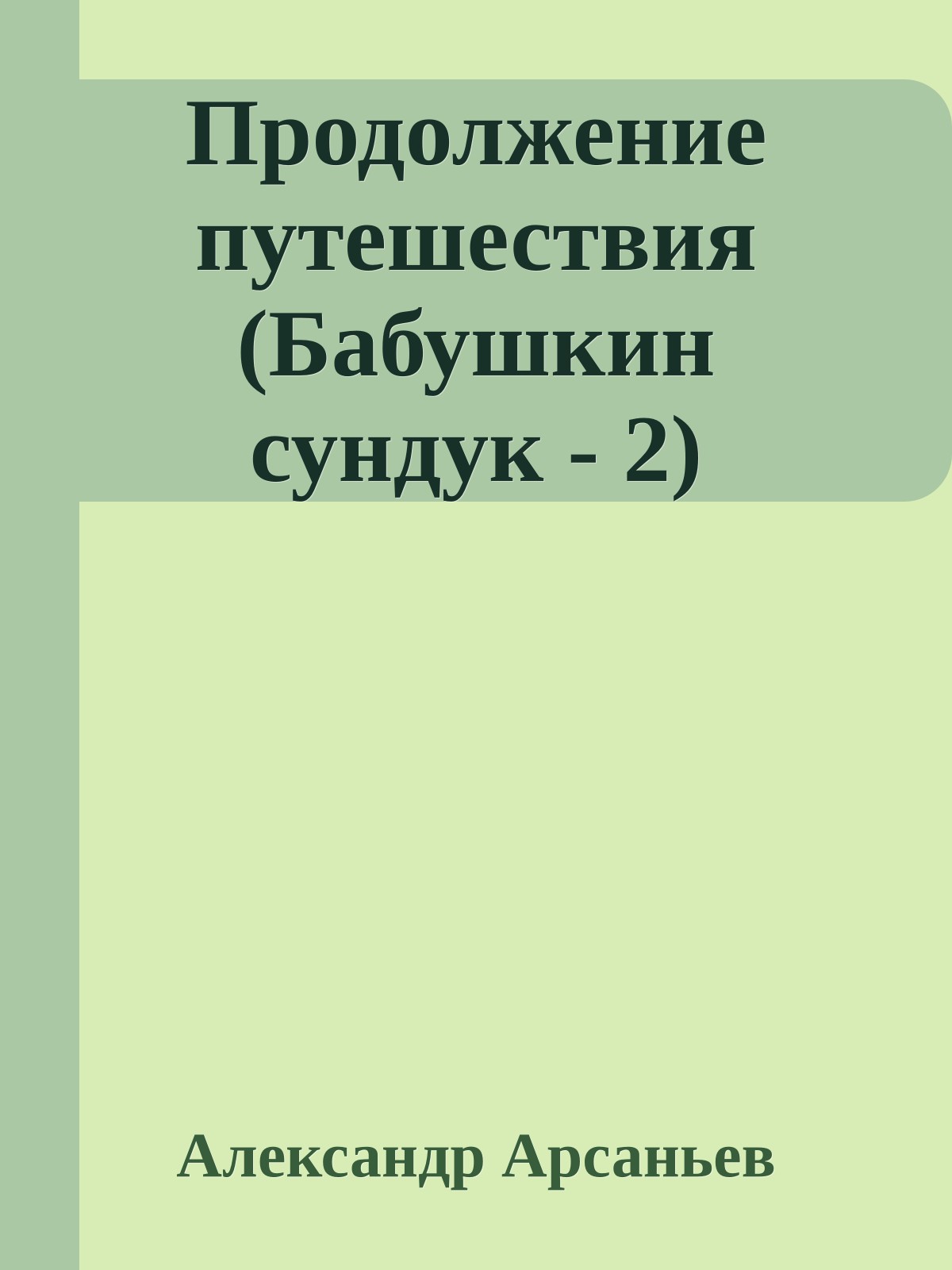 Продолжение путешествия (Бабушкин сундук - 2)
