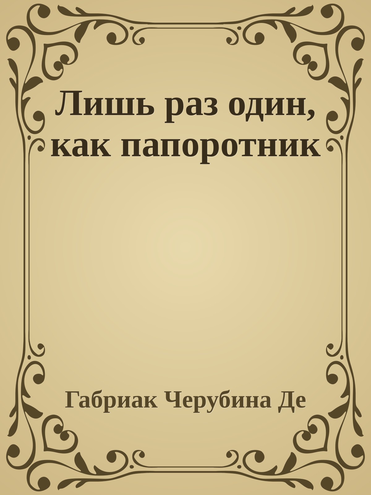 Лишь раз один, как папоротник