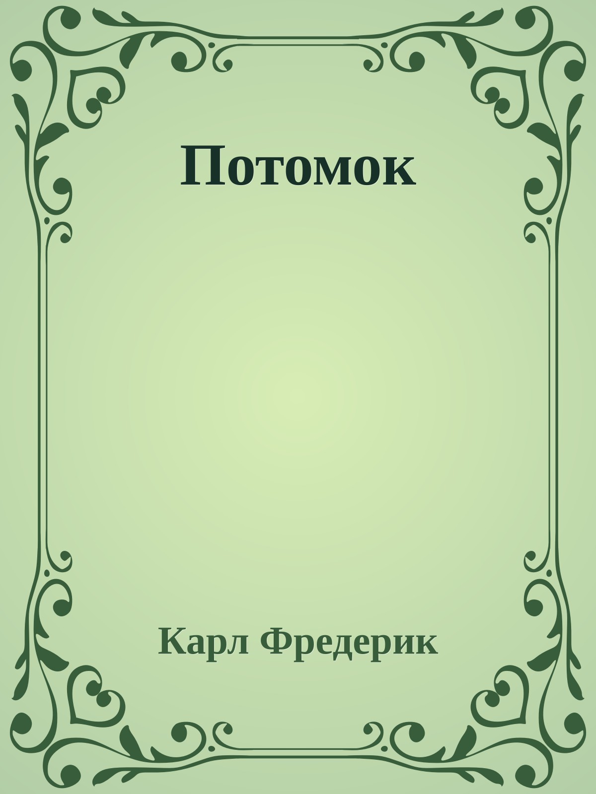 Потомок