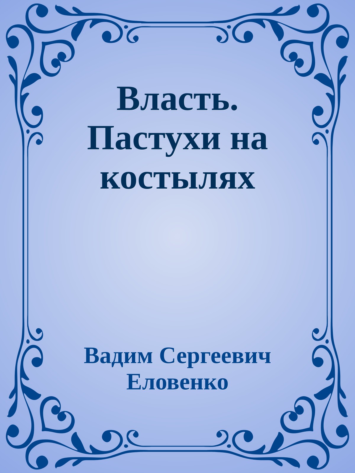 Власть. Пастухи на костылях