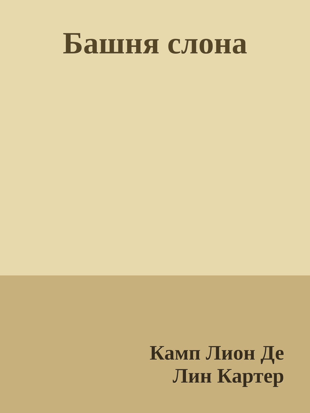 Башня слона