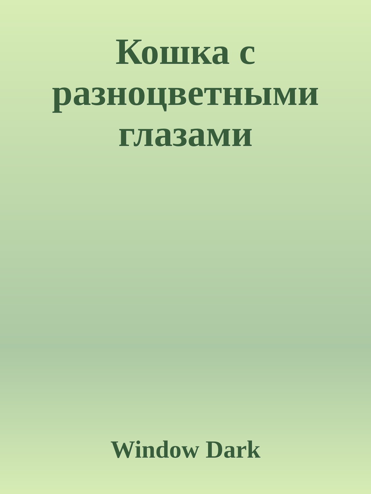 Кошка с разноцветными глазами
