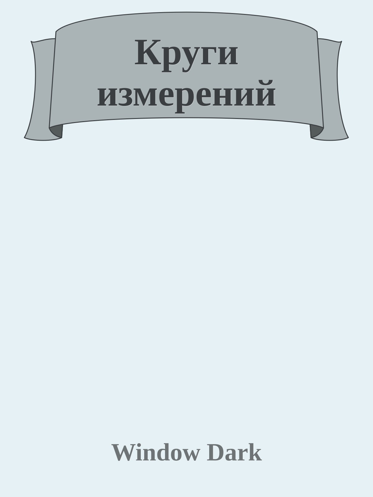 Круги измерений