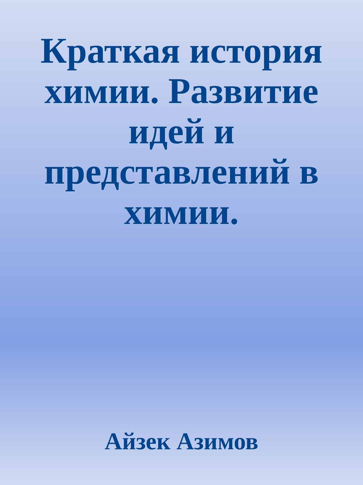 Краткая история химии. Развитие идей и представлений в химии.