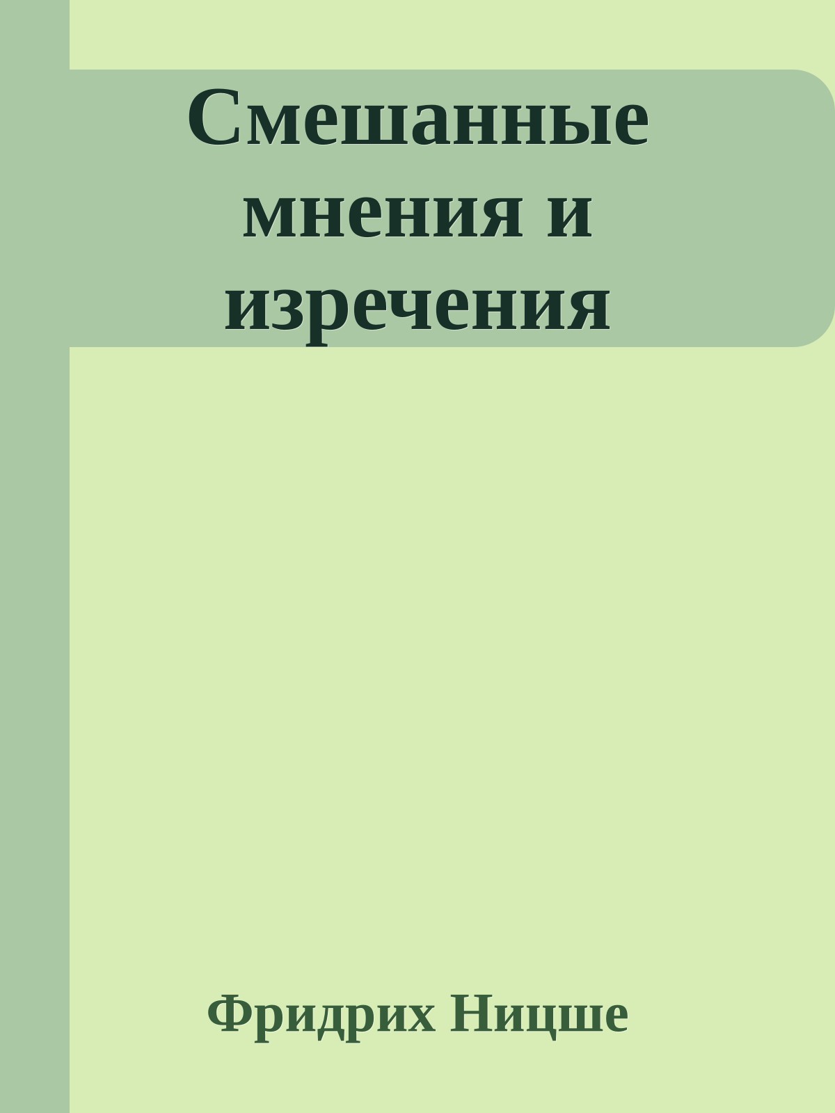 Смешанные мнения и изречения