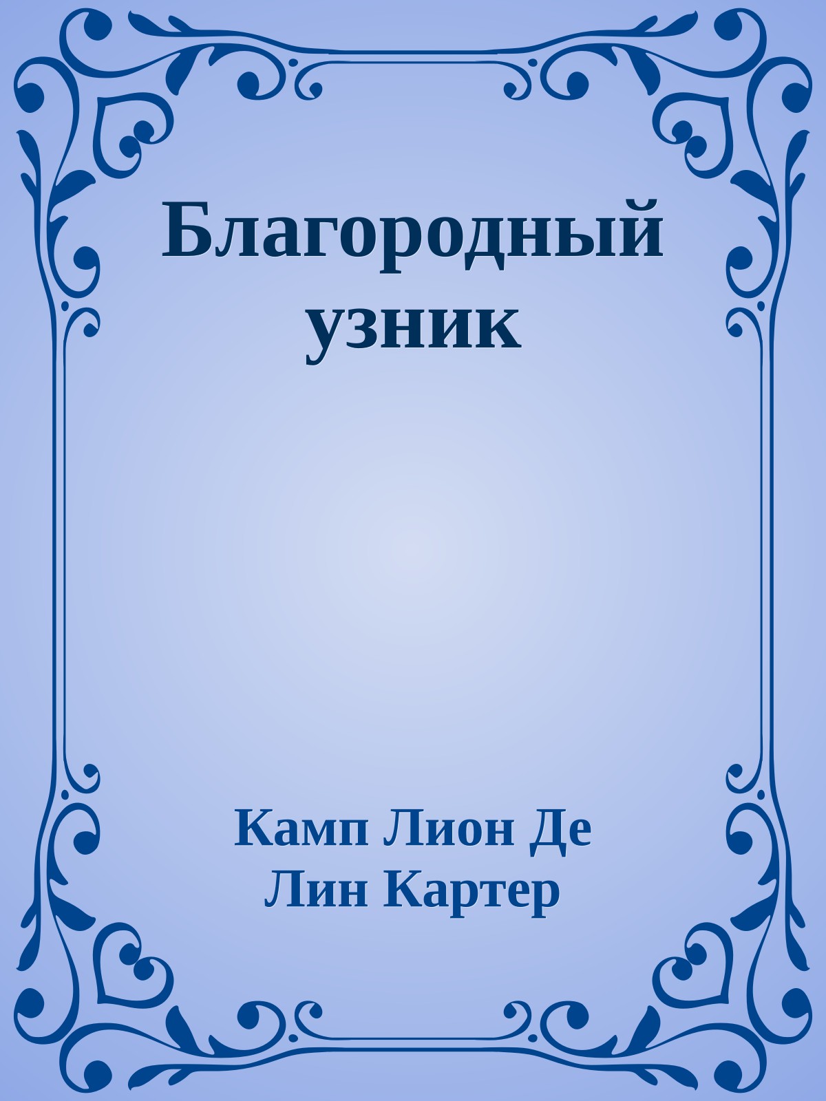 Благородный узник
