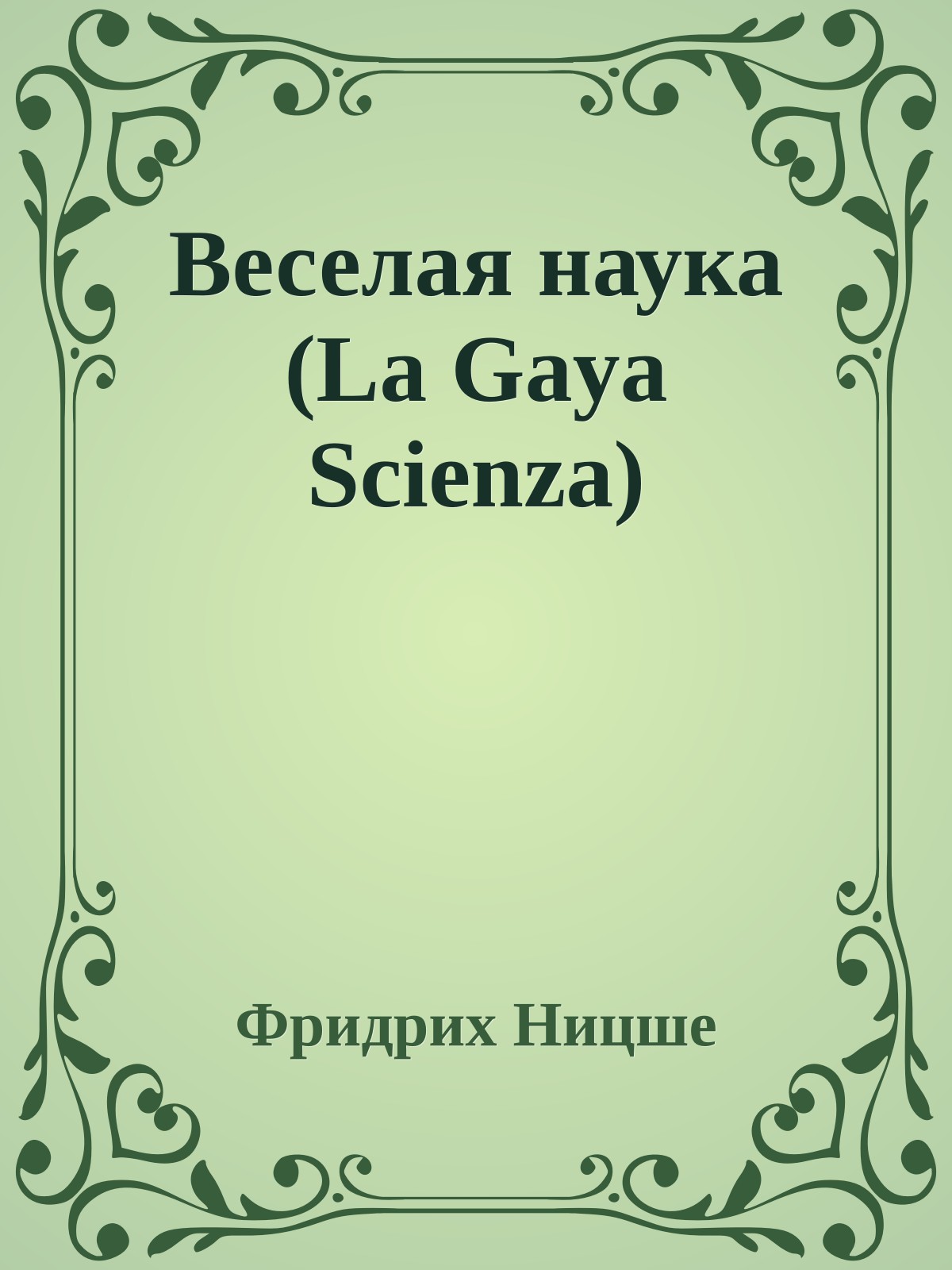 Веселая наука (La Gaya Scienza)