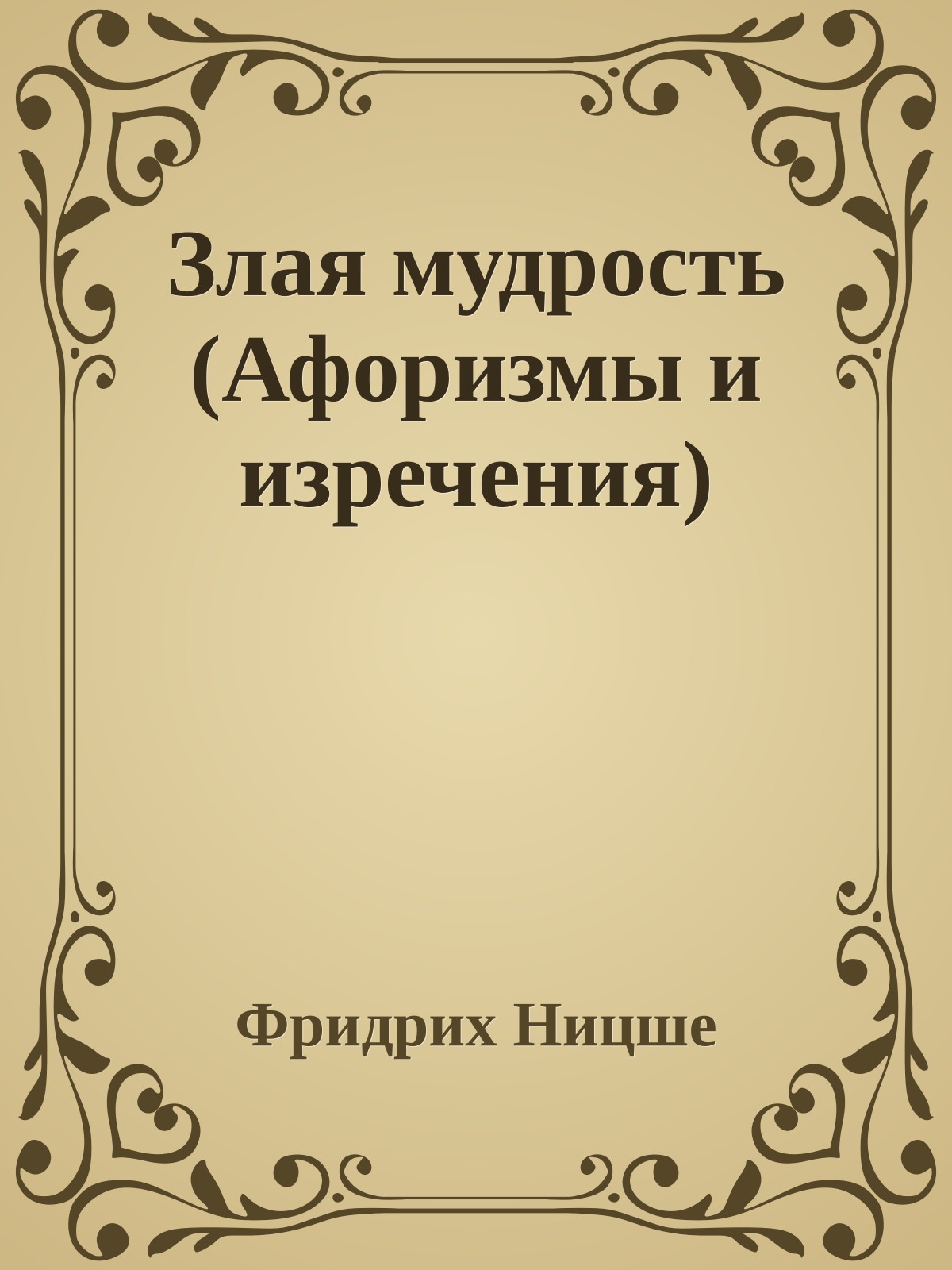 Злая мудрость (Афоризмы и изречения)