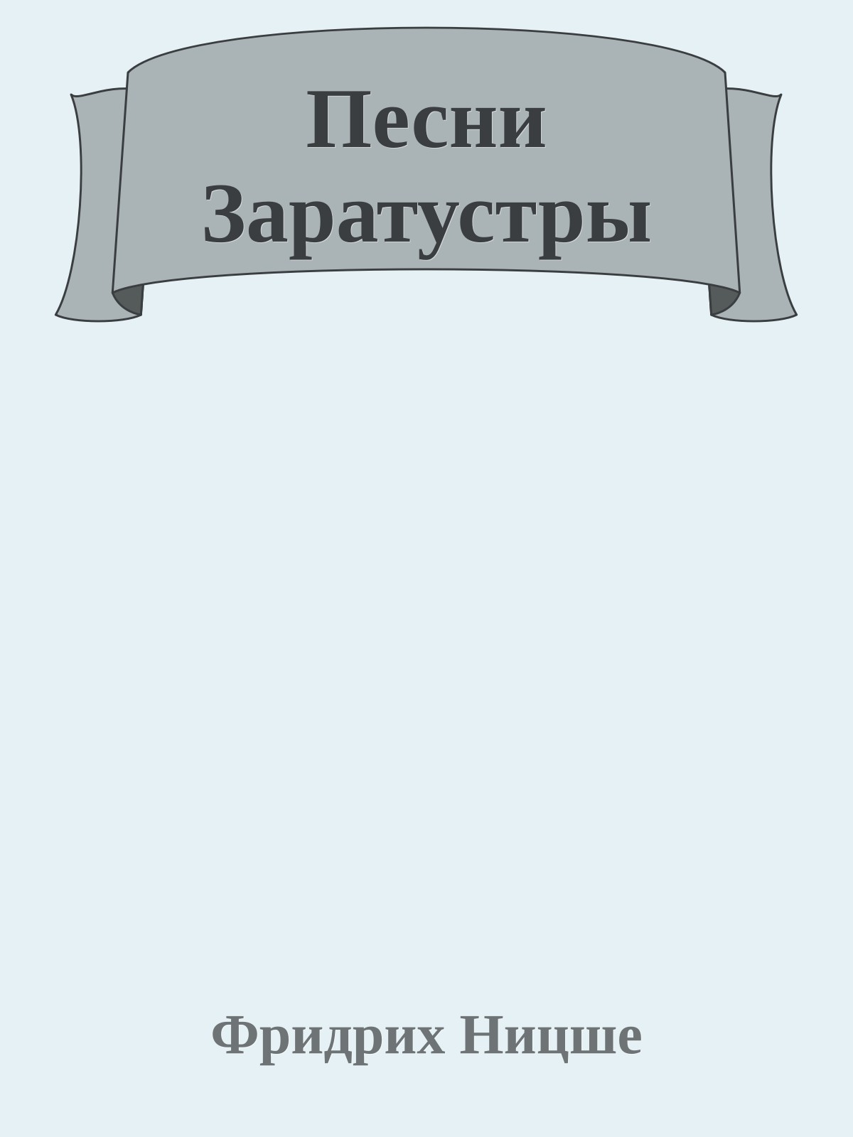 Песни Заратустры