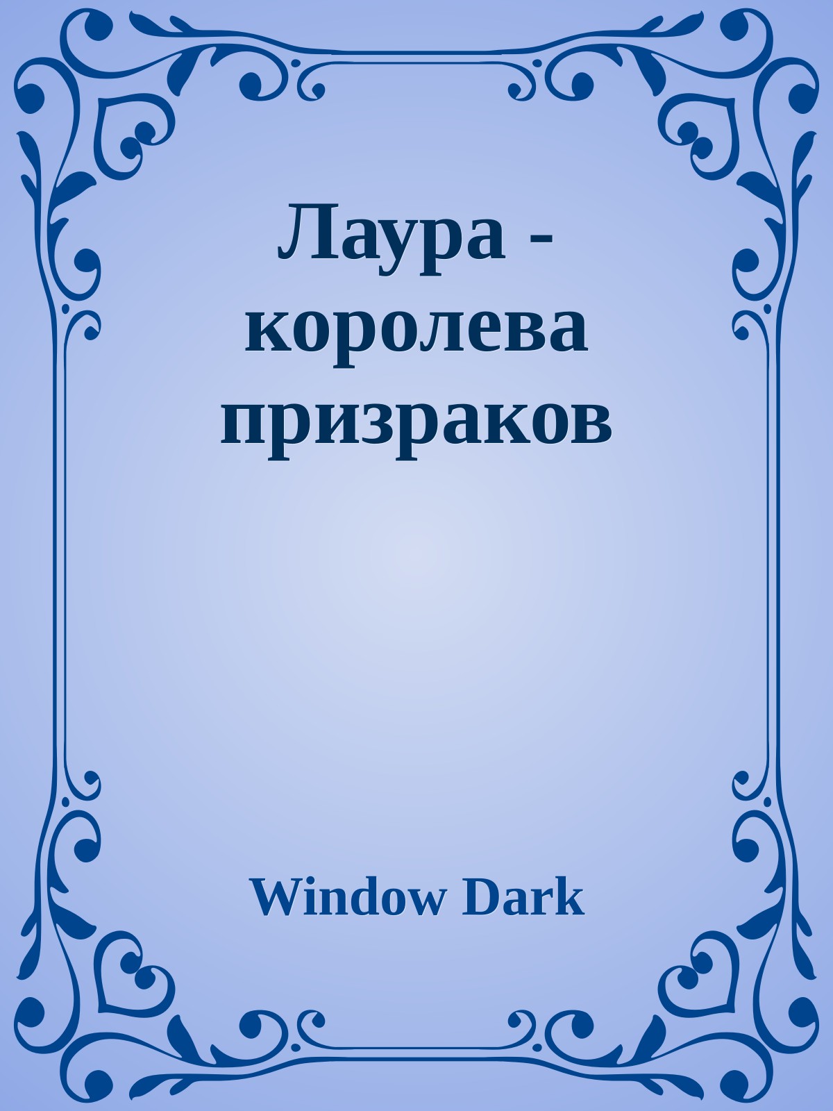 Лаура - королева призраков