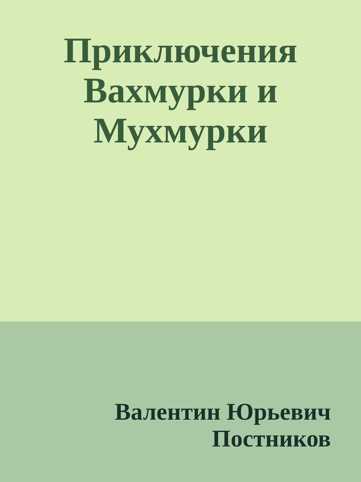 Приключения Вахмурки и Мухмурки