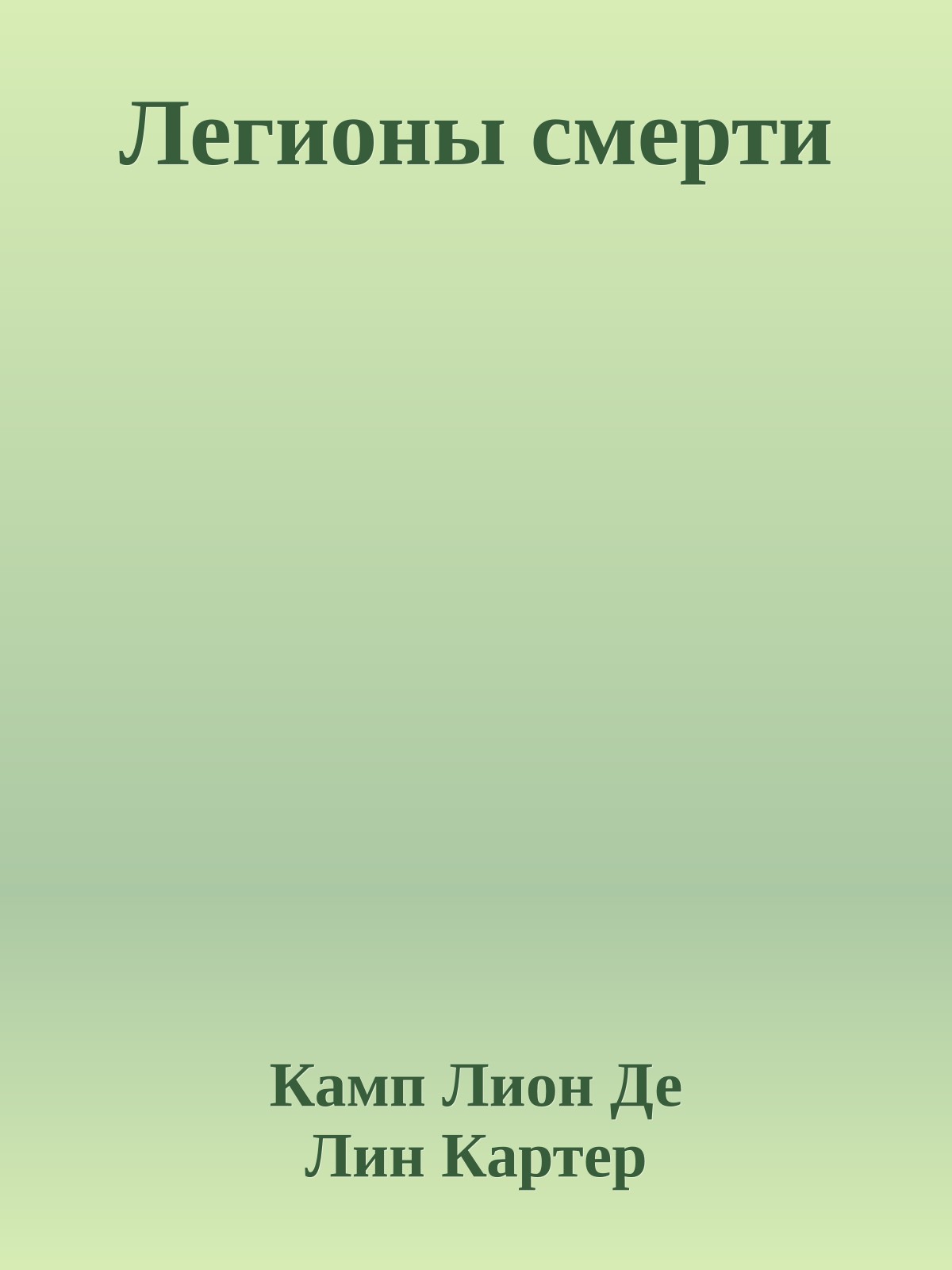 Легионы смерти