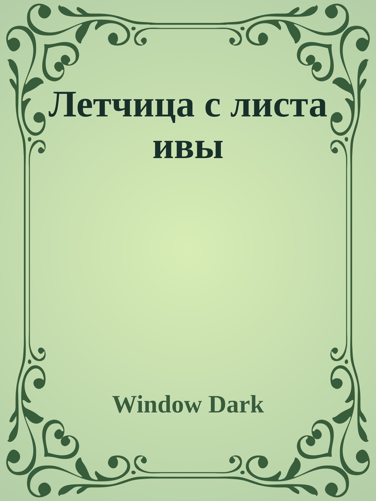 Летчица с листа ивы