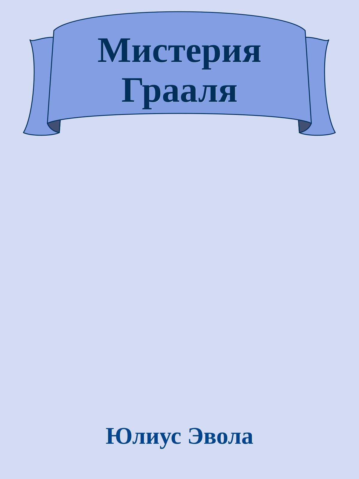 Мистерия Грааля