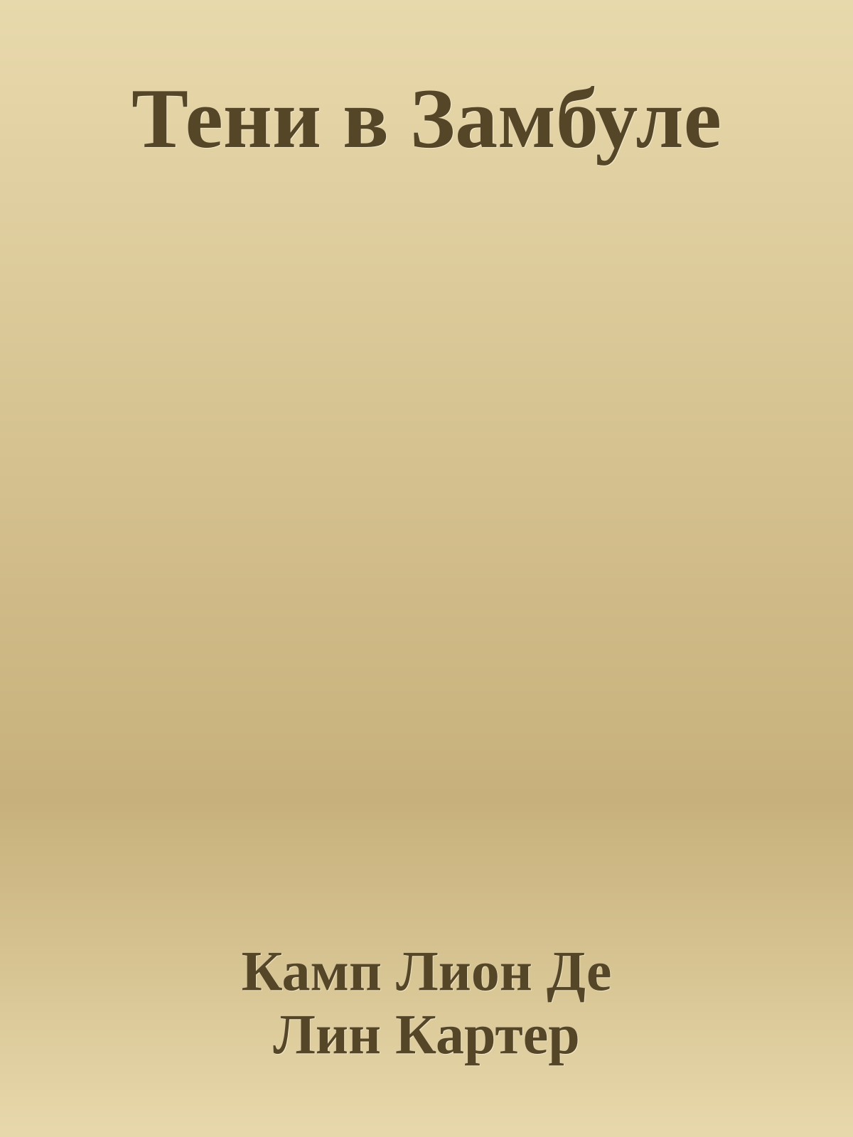 Тени в Замбуле