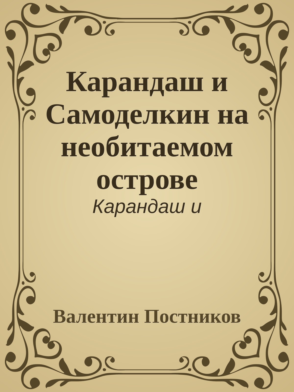 Карандаш и Самоделкин на необитаемом острове