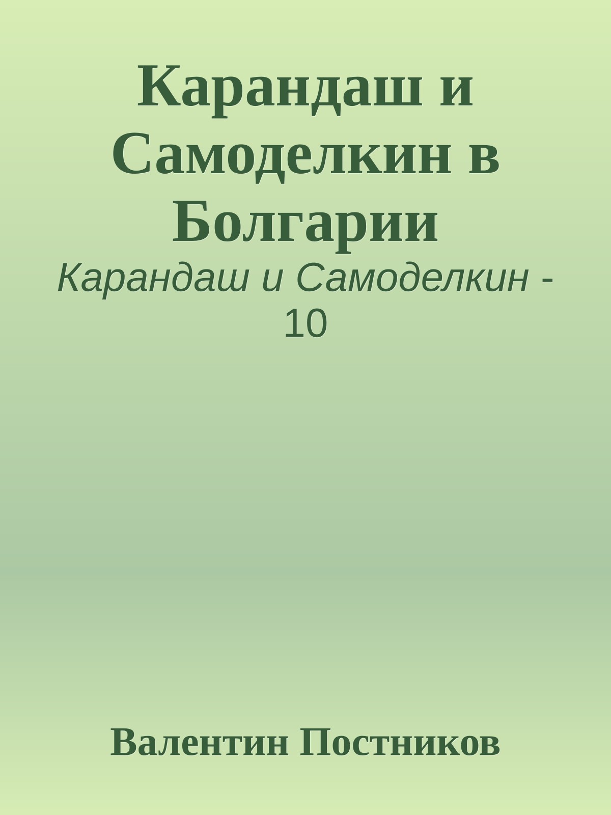 Карандаш и Самоделкин в Болгарии