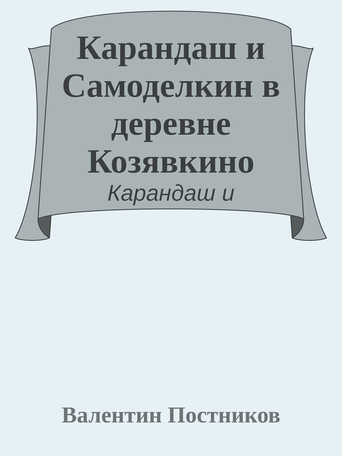 Карандаш и Самоделкин в деревне Козявкино