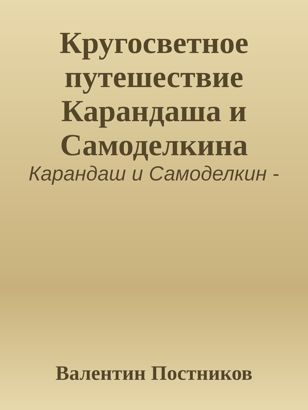 Кругосветное путешествие Карандаша и Самоделкина
