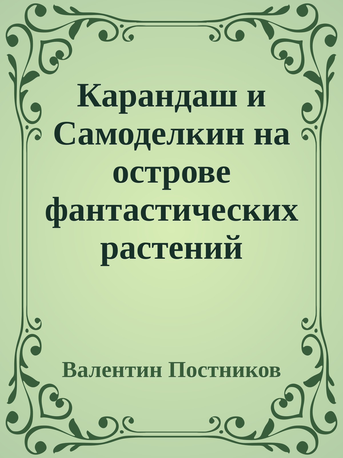 Карандаш и Самоделкин на острове фантастических растений