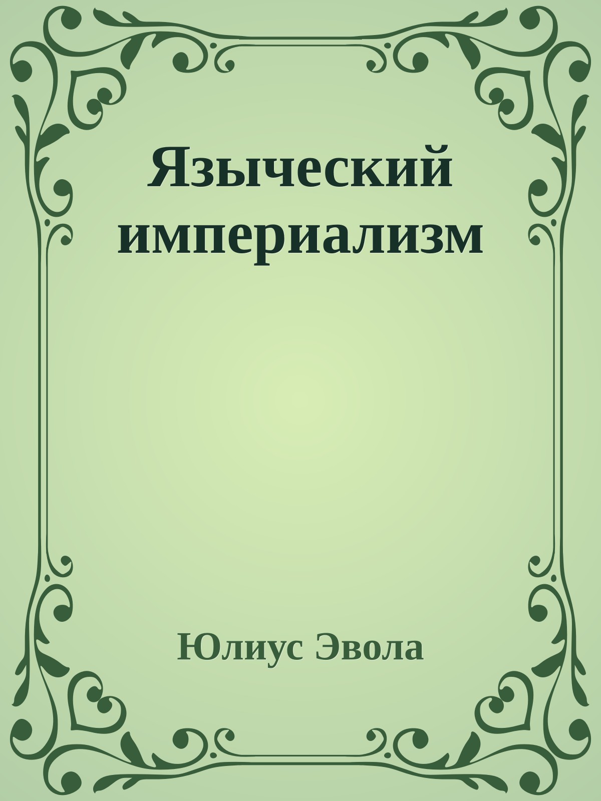 Языческий империализм