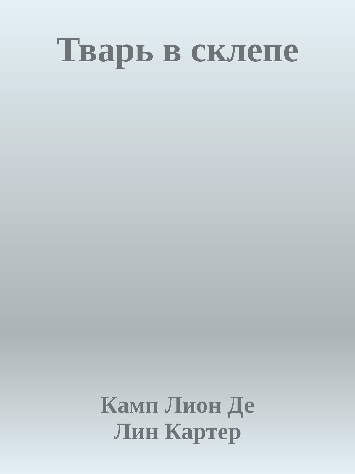 Тварь в склепе